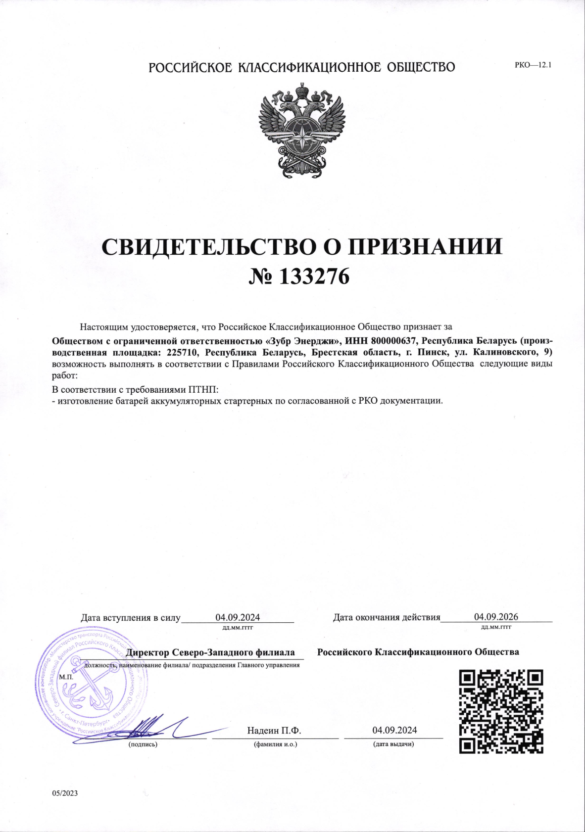 rossijskoe-klassifikaczionnoeobshhestvo.-svidetelstvo-o-priznanii